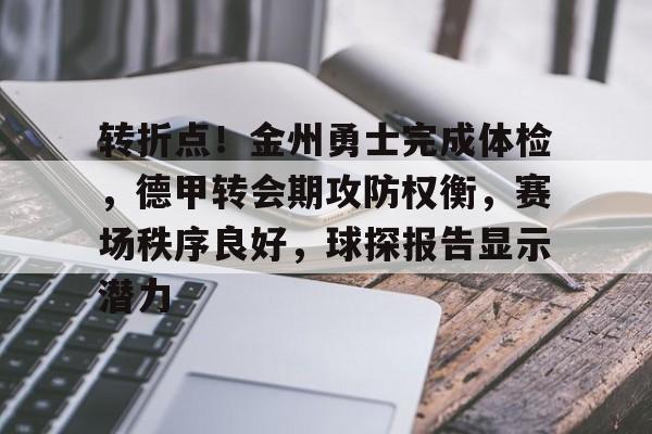 LOL全球总决赛-转折点！金州勇士完成体检，德甲转会期攻防权衡，赛场秩序良好，球探报告显示潜力的简单介绍